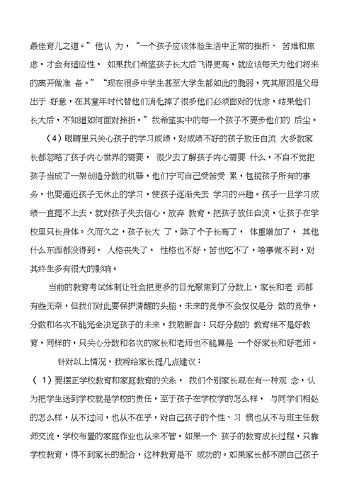 家长会家庭教育和安全教育讲话稿-