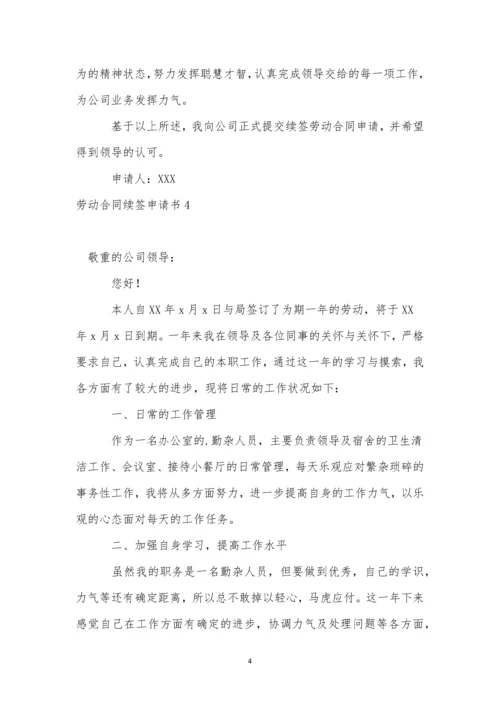 劳动合同续签申请书(集合15篇).docx