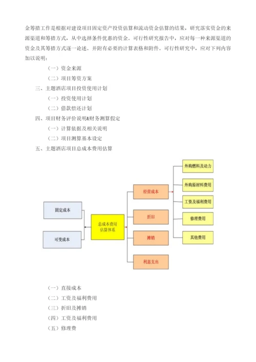 主题酒店可行性报告模板.docx