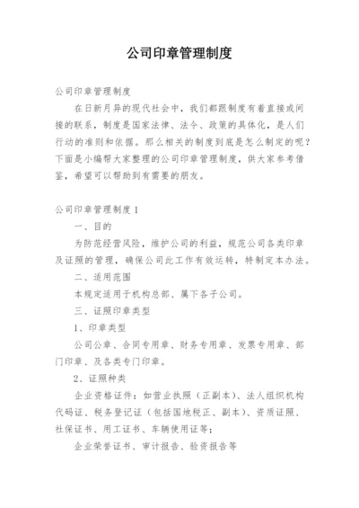 公司印章管理制度.docx