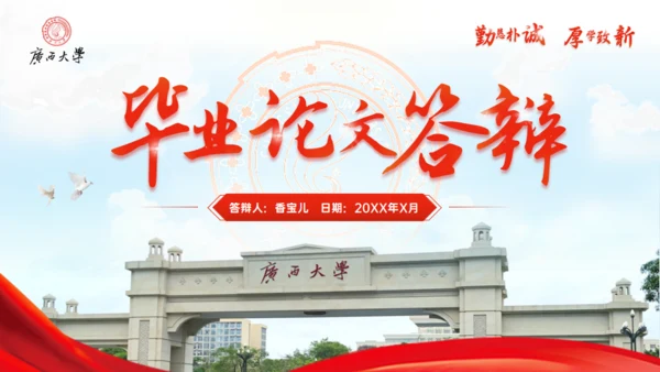 广西大学毕业答辩学院风通用PPT模板