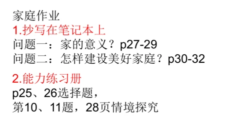 4.2让家更美好 课件(共25张PPT)