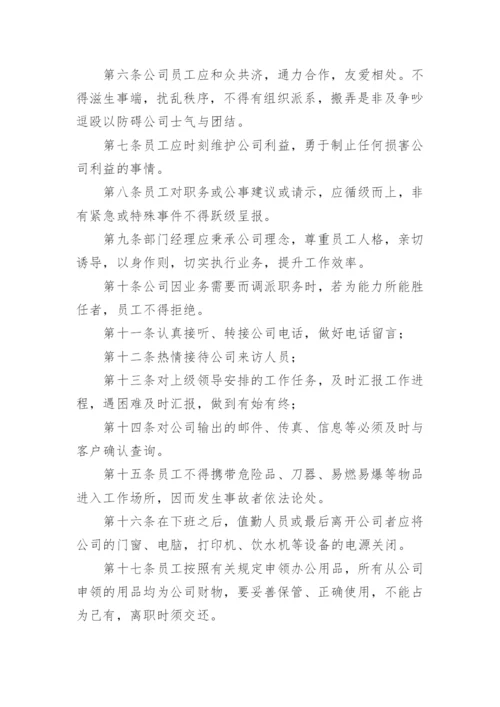 公司规章制度与员工管理条例.docx