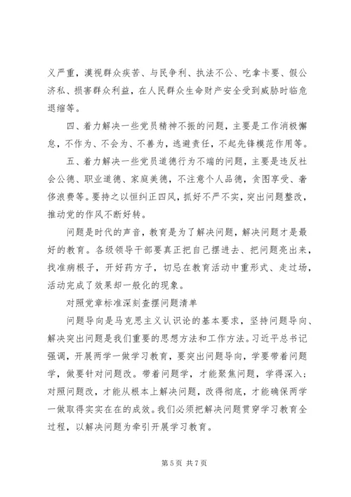 对照党章标准深刻查摆问题清单.docx