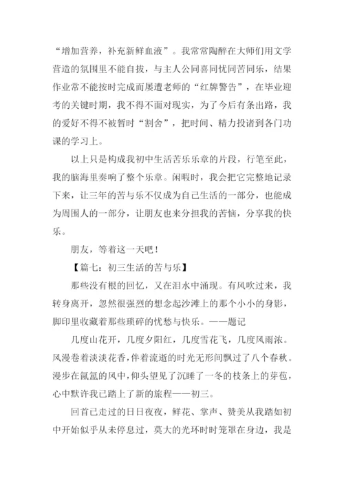 初三生活的苦与乐.docx