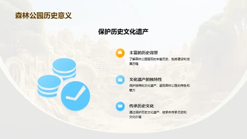 森林公园：文化与商业的融合