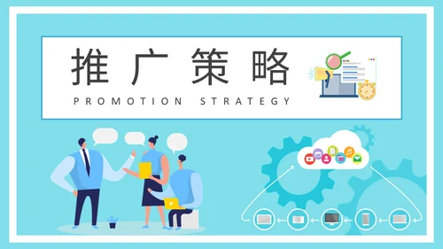公司营销中心品牌推广策略分析通用PPT模板