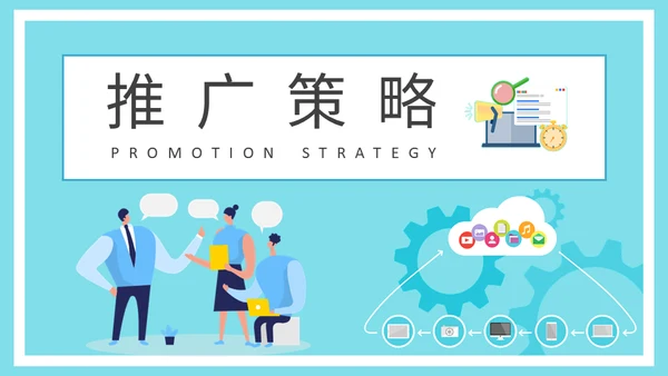 公司营销中心品牌推广策略分析通用PPT模板