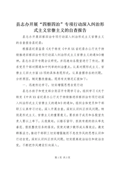 县志办开展“四察四治”专项行动深入纠治形式主义官僚主义的自查报告.docx