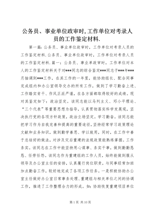 公务员、事业单位政审时,工作单位对考录人员的工作鉴定材料.docx