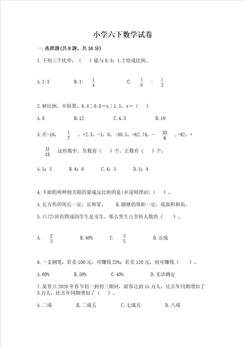 小学六下数学试卷及参考答案突破训练