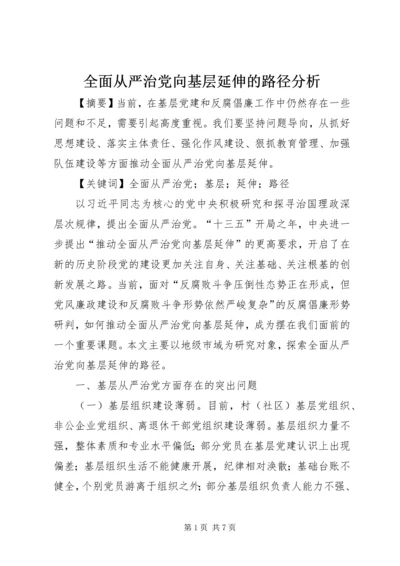 全面从严治党向基层延伸的路径分析.docx