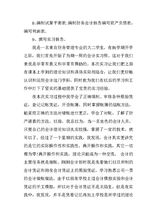 财务认识实习报告3000字