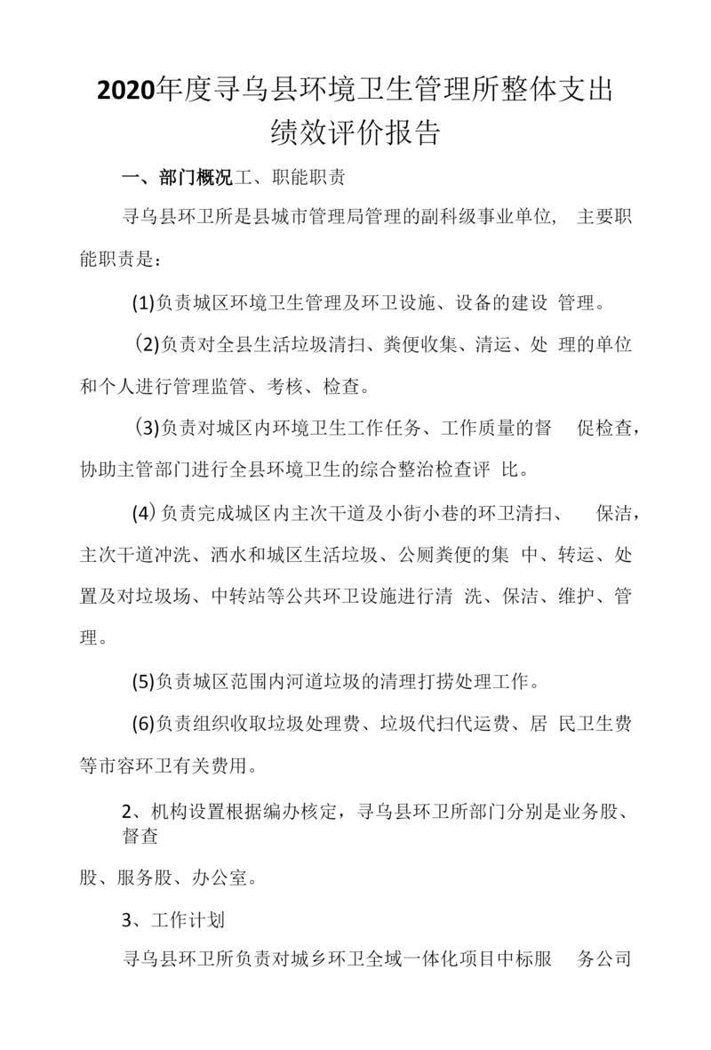 2020年度寻乌县环境卫生管理所整体支出绩效评价报告.docx