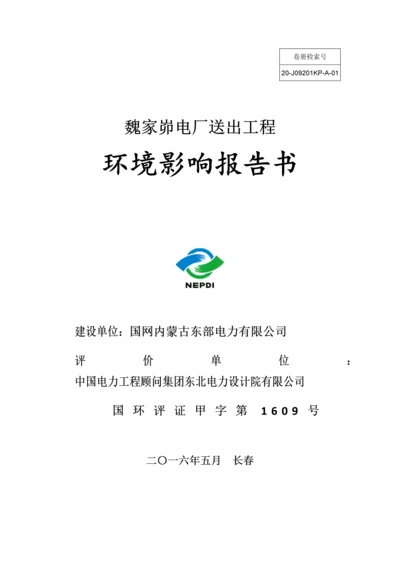 魏家峁电厂送出工程环境影响报告书简本公示.docx