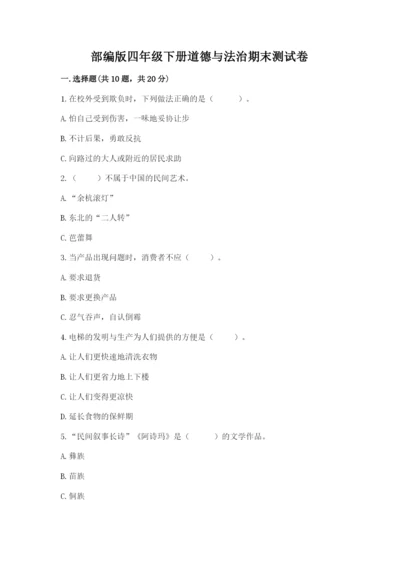 部编版四年级下册道德与法治期末测试卷及答案（易错题）.docx