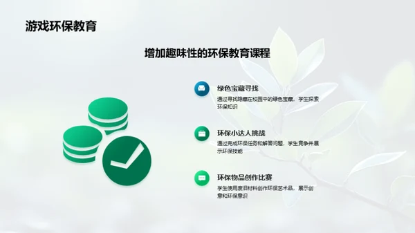 环保教育新篇章