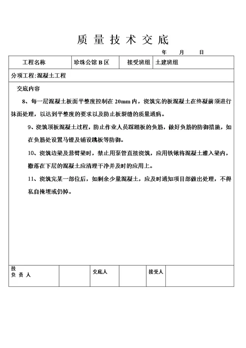 质量技术交底书模板