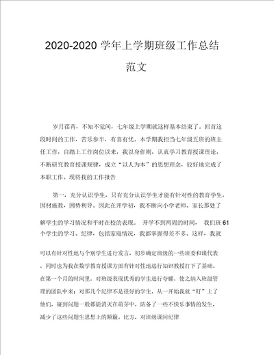 20202020学年上学期班级工作总结范文