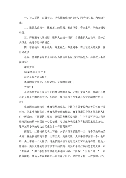 运动员代表讲话稿.docx