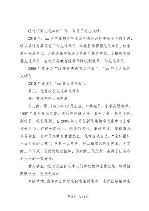 优秀校长事迹材料 (4).docx