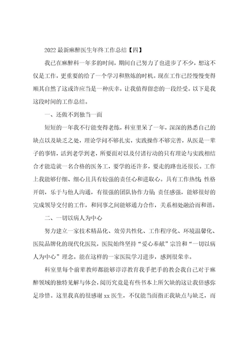 2022最新麻醉医生年终工作总结