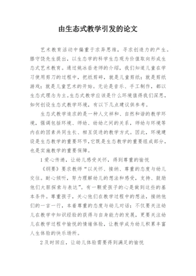 由生态式教学引发的论文.docx
