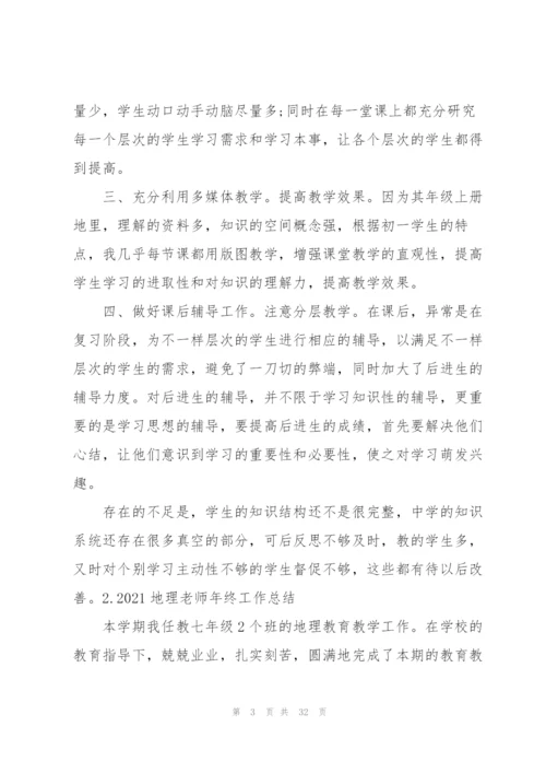 2021地理老师年终工作总结【10篇】.docx