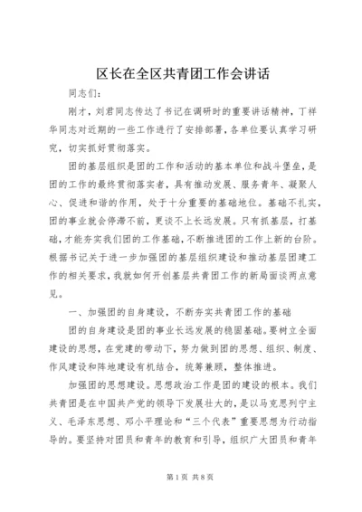 区长在全区共青团工作会讲话.docx