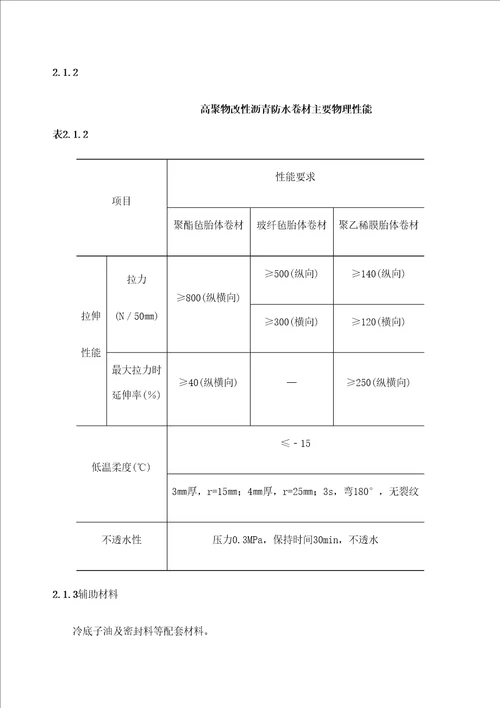 高聚物改性沥青防水卷材施工工艺标准