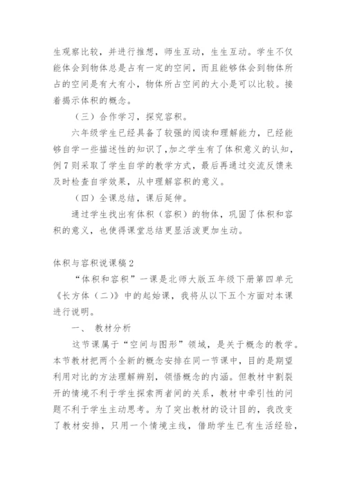 体积与容积说课稿.docx