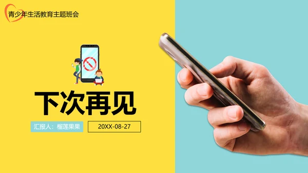 低头族请正确使用手机PPT模板