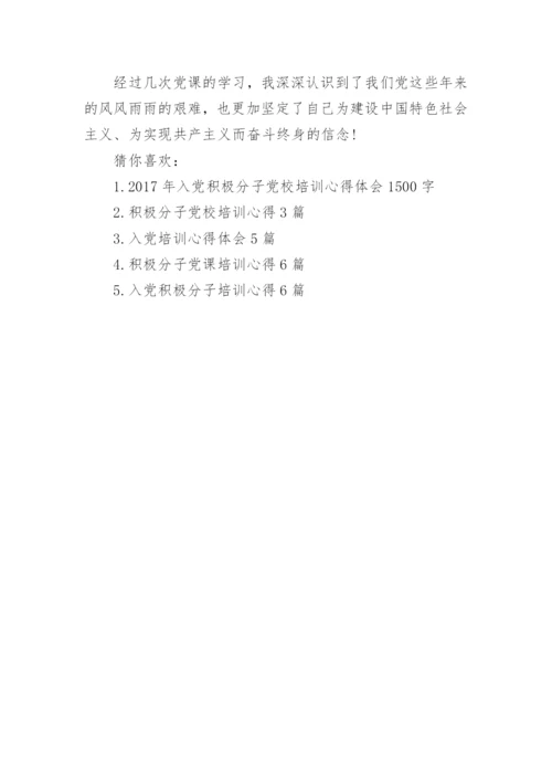 入党培训心得体会_入党积极分子党校培训心得体会.docx