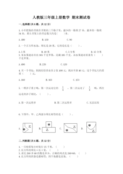 人教版三年级上册数学 期末测试卷及参考答案【巩固】.docx