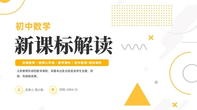 橙色简约线条小清新手绘数学课件初中数学新课标解读动态PPT