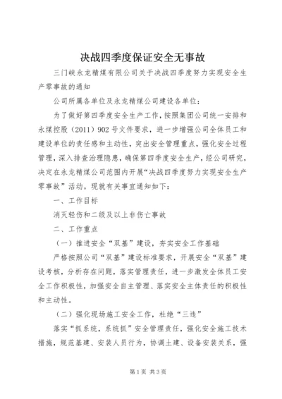 决战四季度保证安全无事故 (5).docx