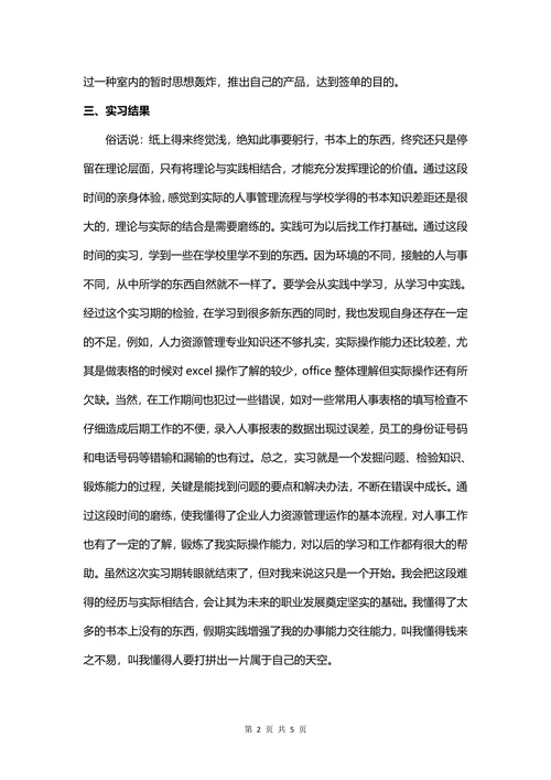 人力资源管理实习报告