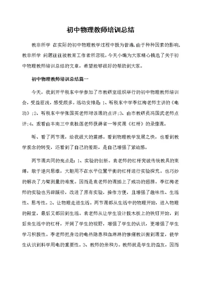 初中物理教师培训总结