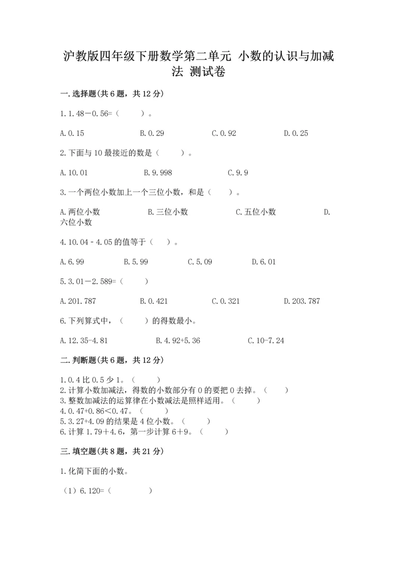 沪教版四年级下册数学第二单元 小数的认识与加减法 测试卷【预热题】.docx