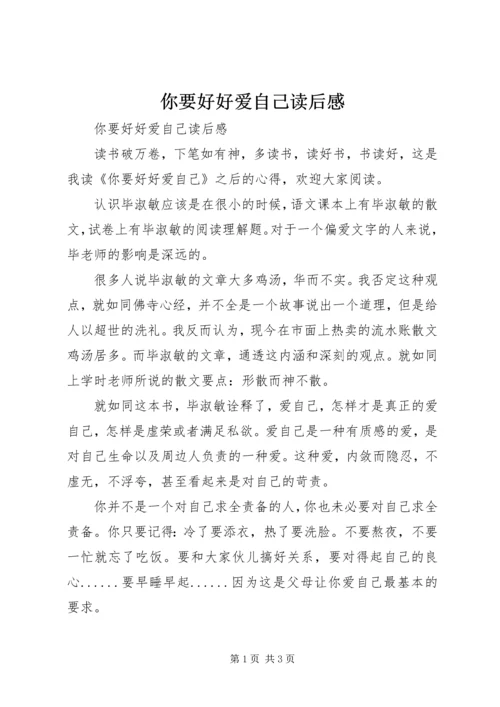 你要好好爱自己读后感.docx