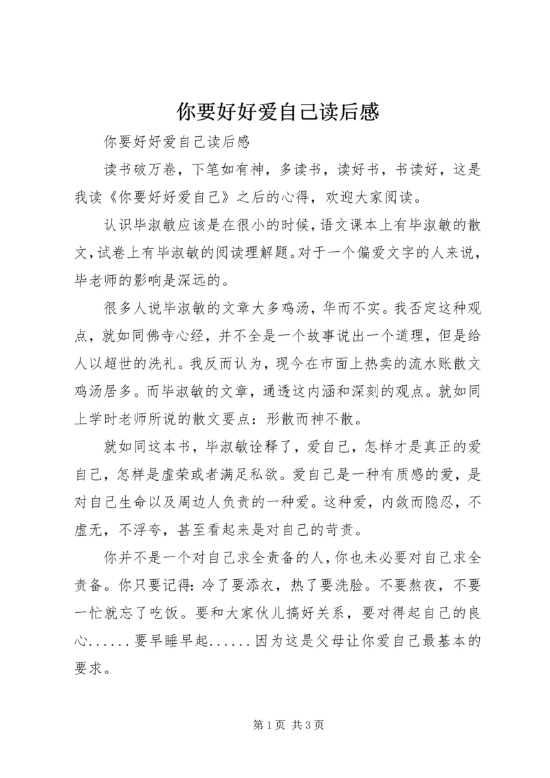 你要好好爱自己读后感.docx