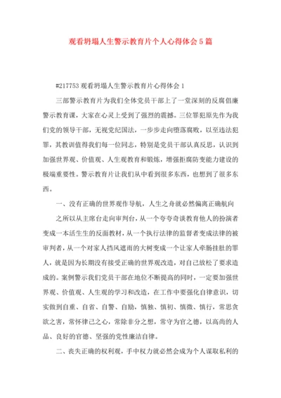 观看坍塌人生警示教育片个人心得体会5篇.docx