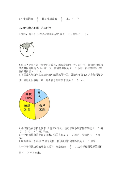 小学六年级上册数学期末测试卷及完整答案（夺冠系列）