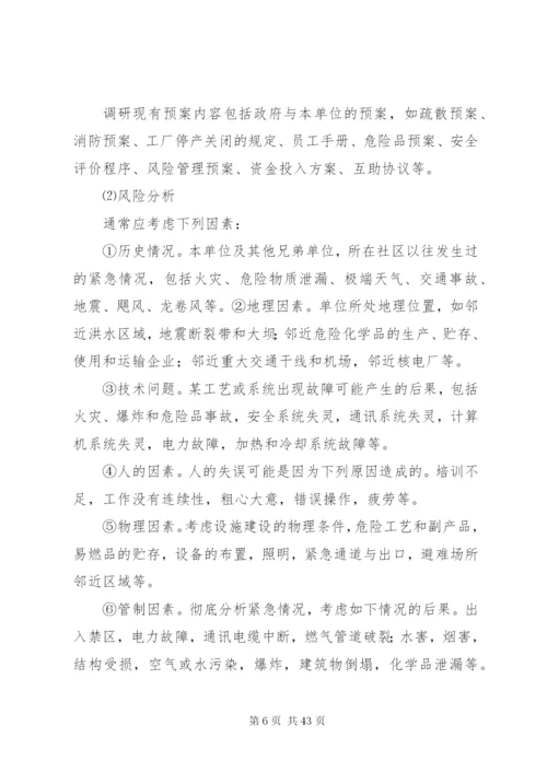 应急管理、应急预案编制以及应急处置的内容和要求_1.docx