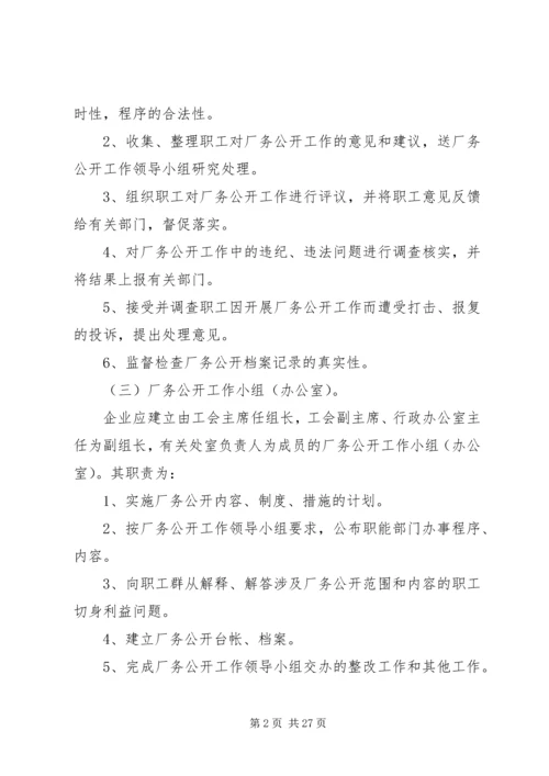 企业厂务公开制度实施细则.docx