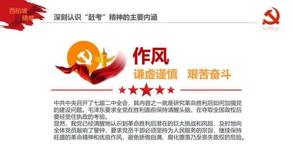 学习西柏坡赶考精神70周年党课PPT模板
