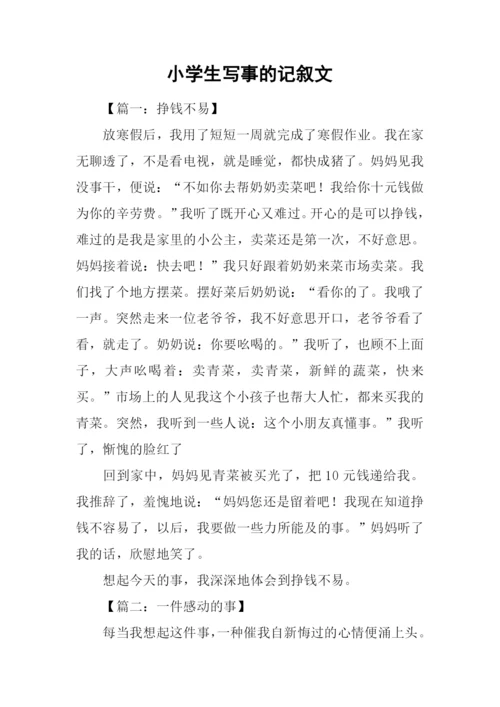 小学生写事的记叙文.docx