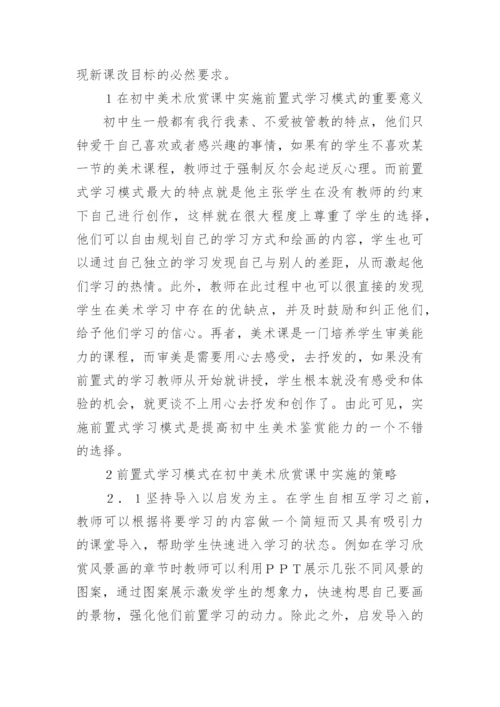 前置式学习模式在美术欣赏课的探索论文.docx