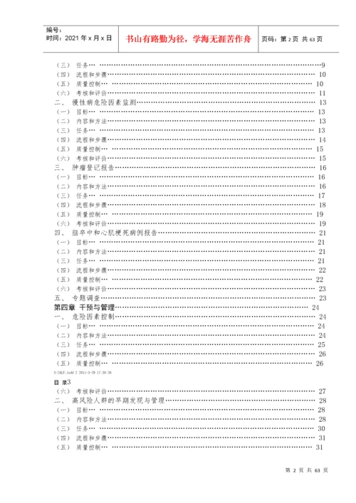 全国慢性病预防控制工作规范.docx