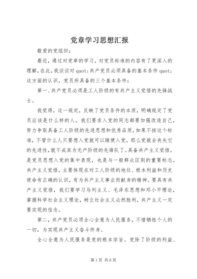 党章学习思想汇报_1.docx